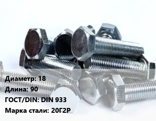 Болт 18х90 DIN 933 Сталь: 20Г2Р